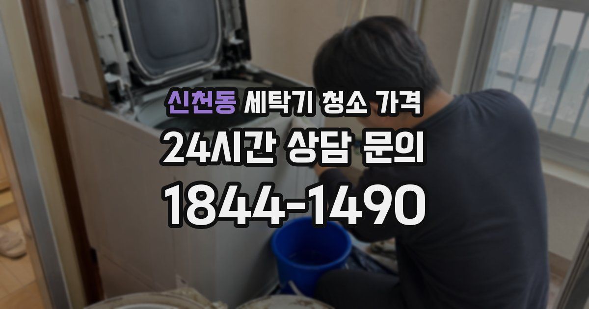 신천동 세탁기 청소 가격