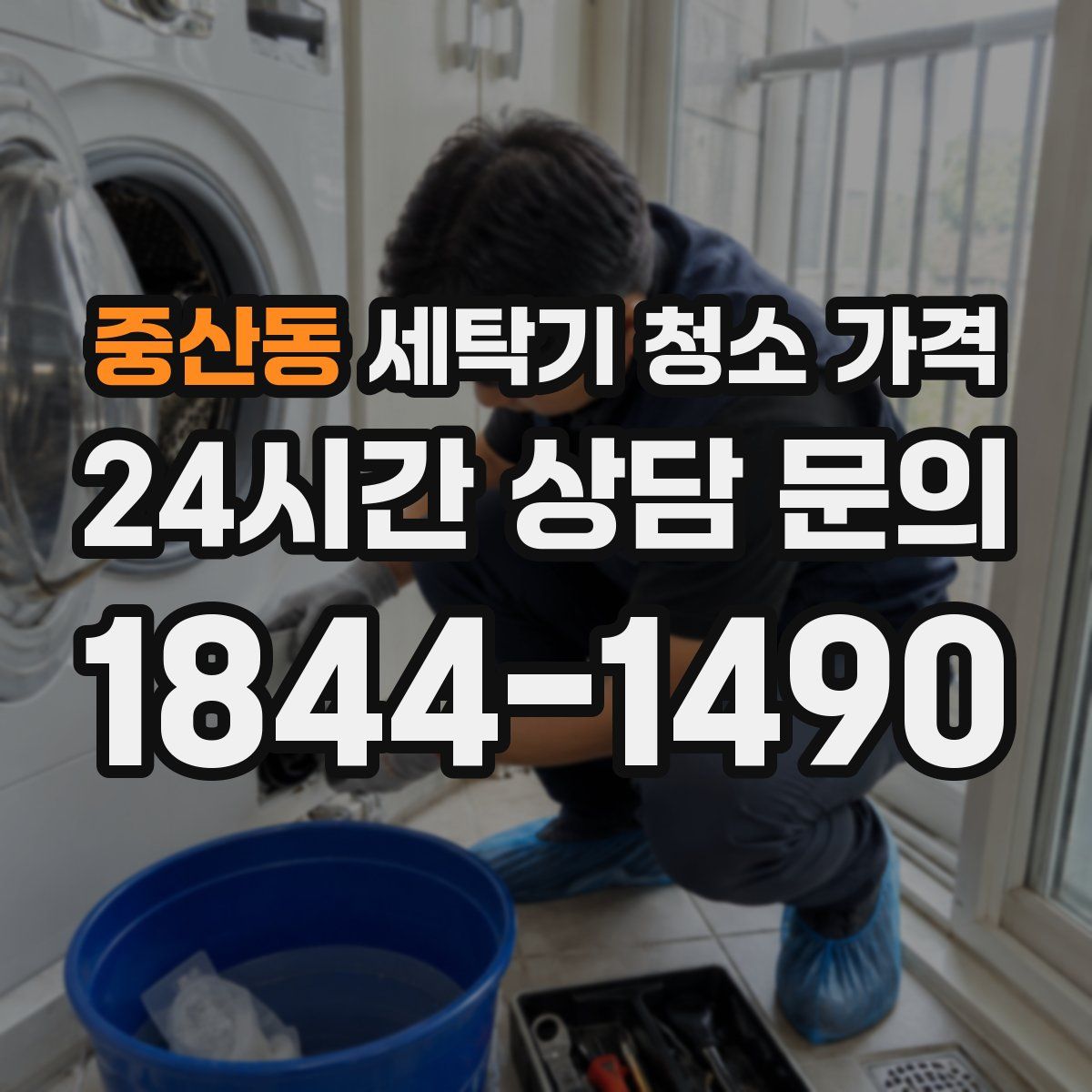 중산동 세탁기 청소 가격