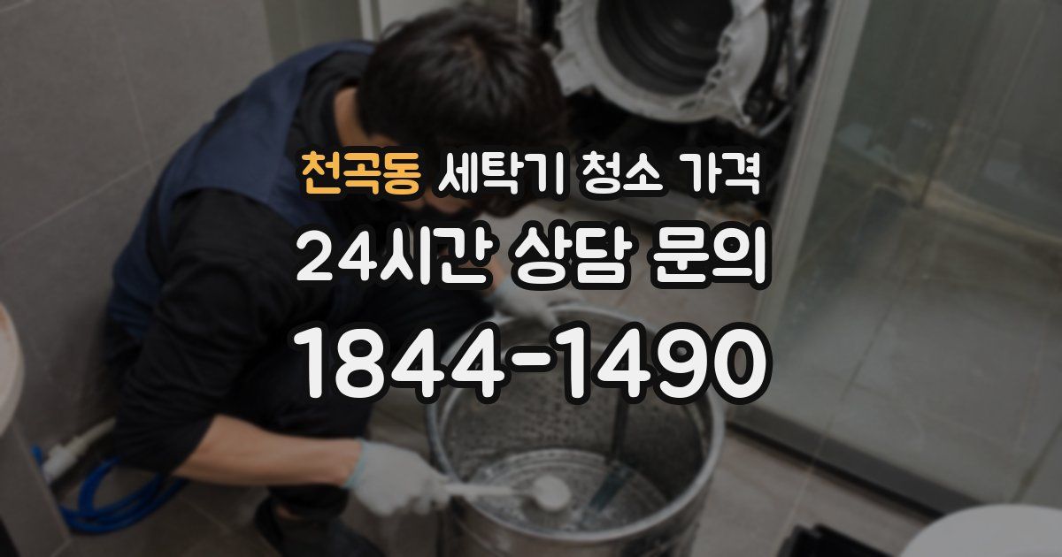 천곡동 세탁기 청소 가격