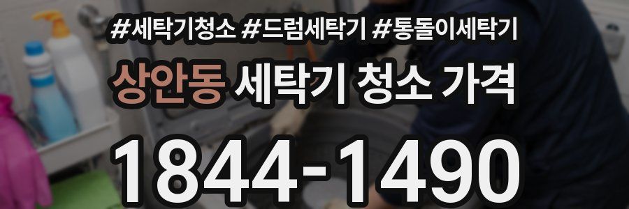 상안동 세탁기 청소 가격