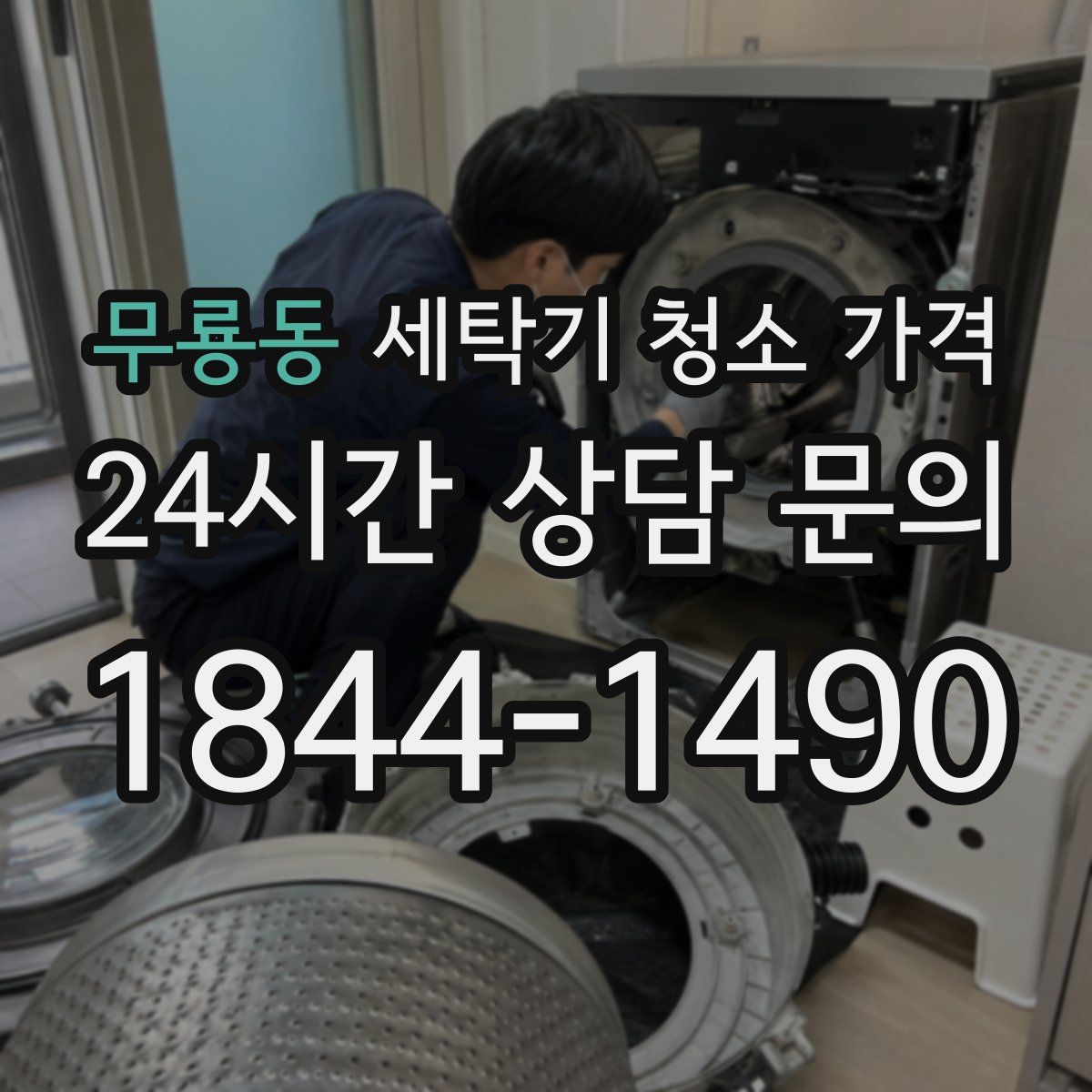 무룡동 세탁기 청소 가격