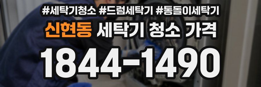 신현동 세탁기 청소 가격