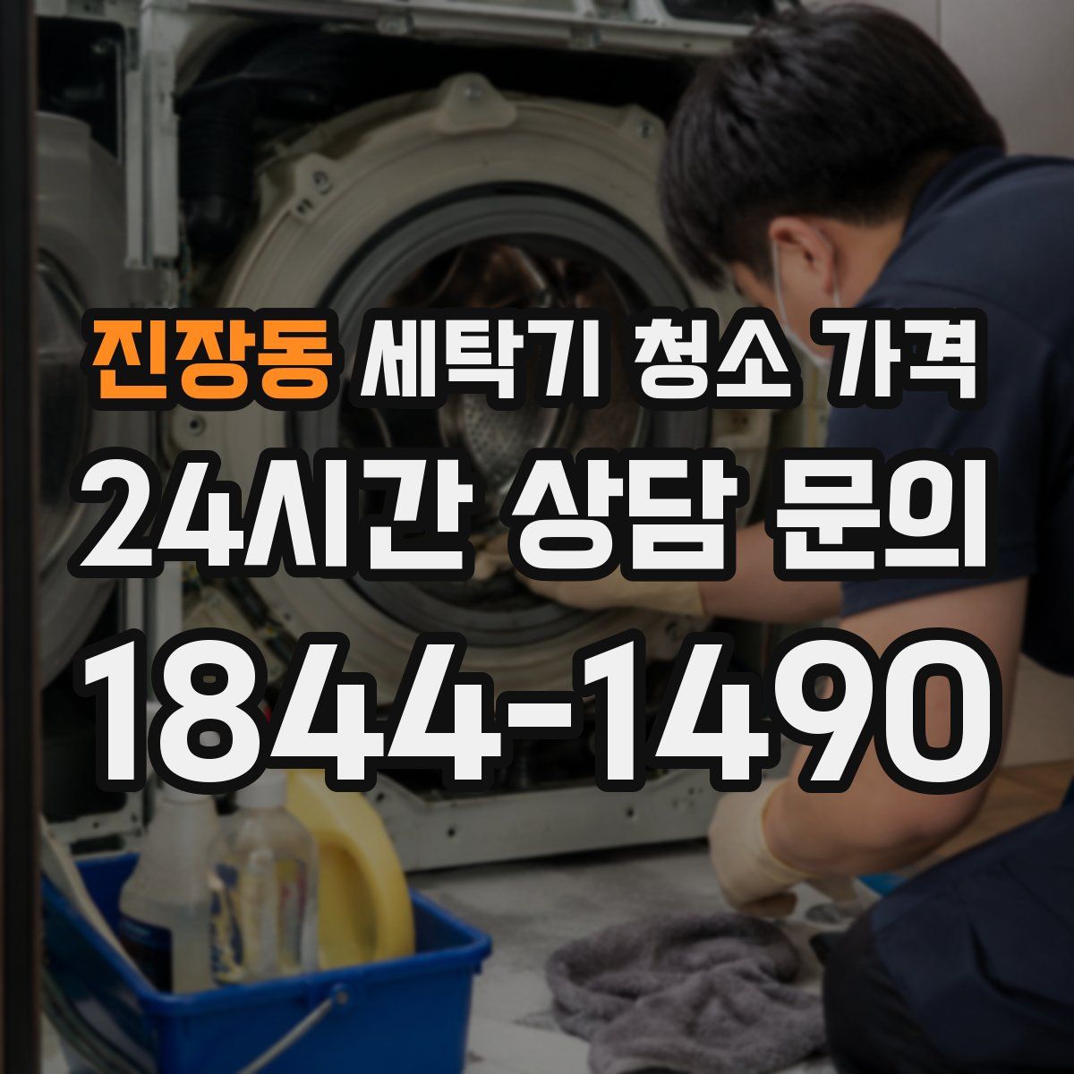 진장동 세탁기 청소 가격