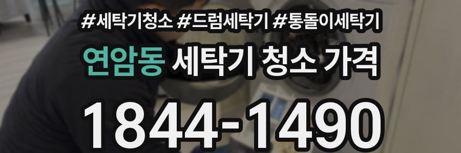 연암동 세탁기 청소 가격