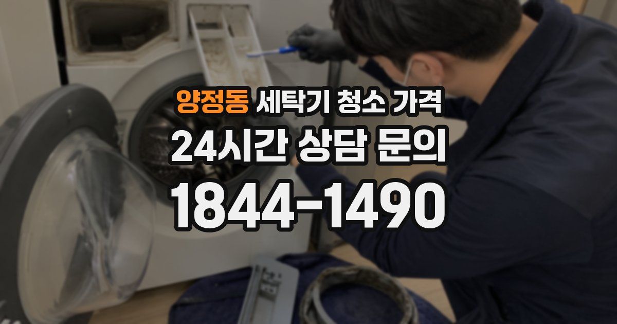 양정동 세탁기 청소 가격