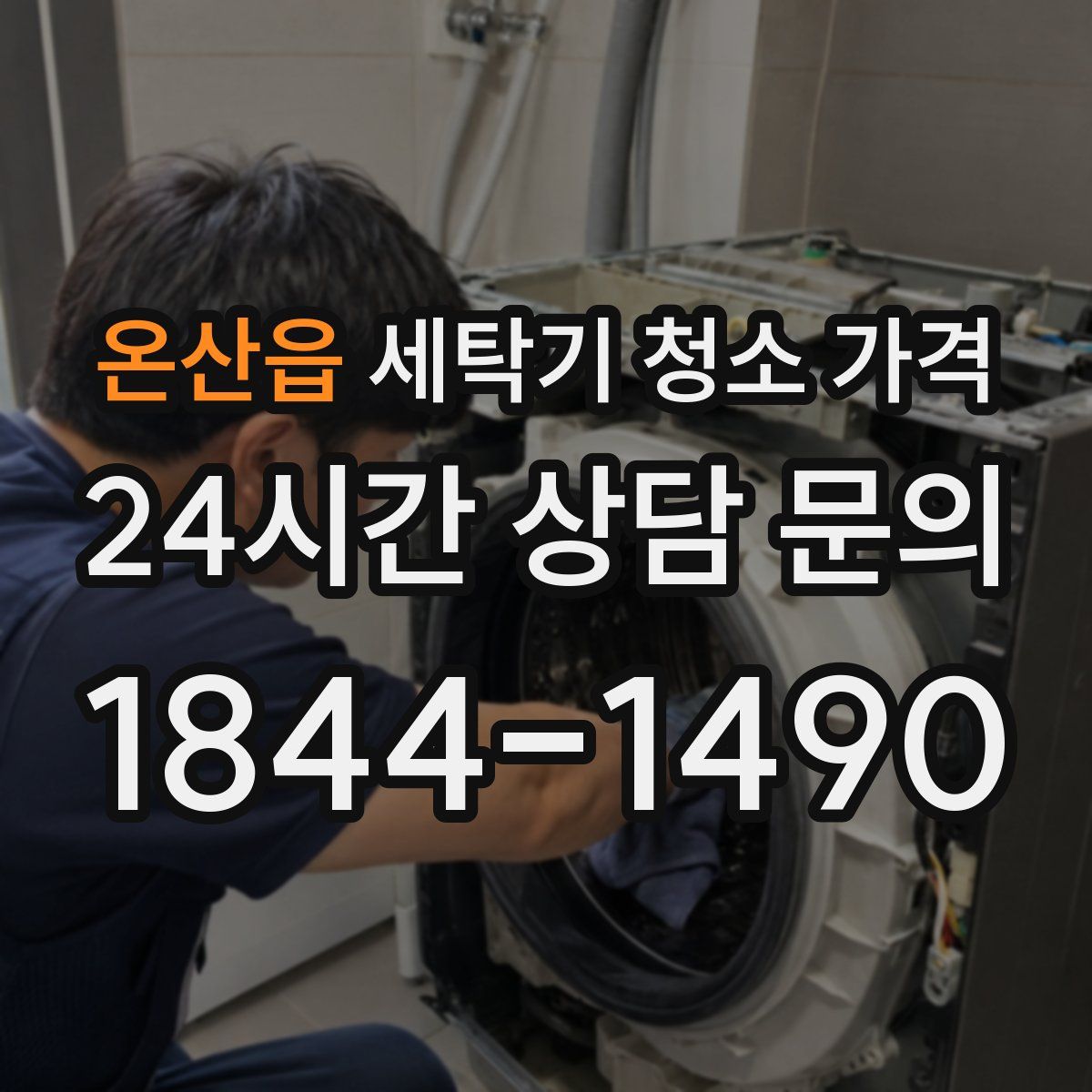 온산읍 세탁기 청소 가격