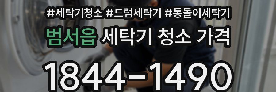 범서읍 세탁기 청소 가격