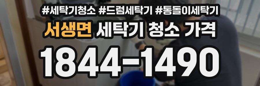 서생면 세탁기 청소 가격