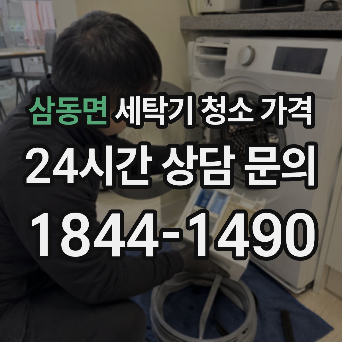 삼동면 세탁기 청소 가격