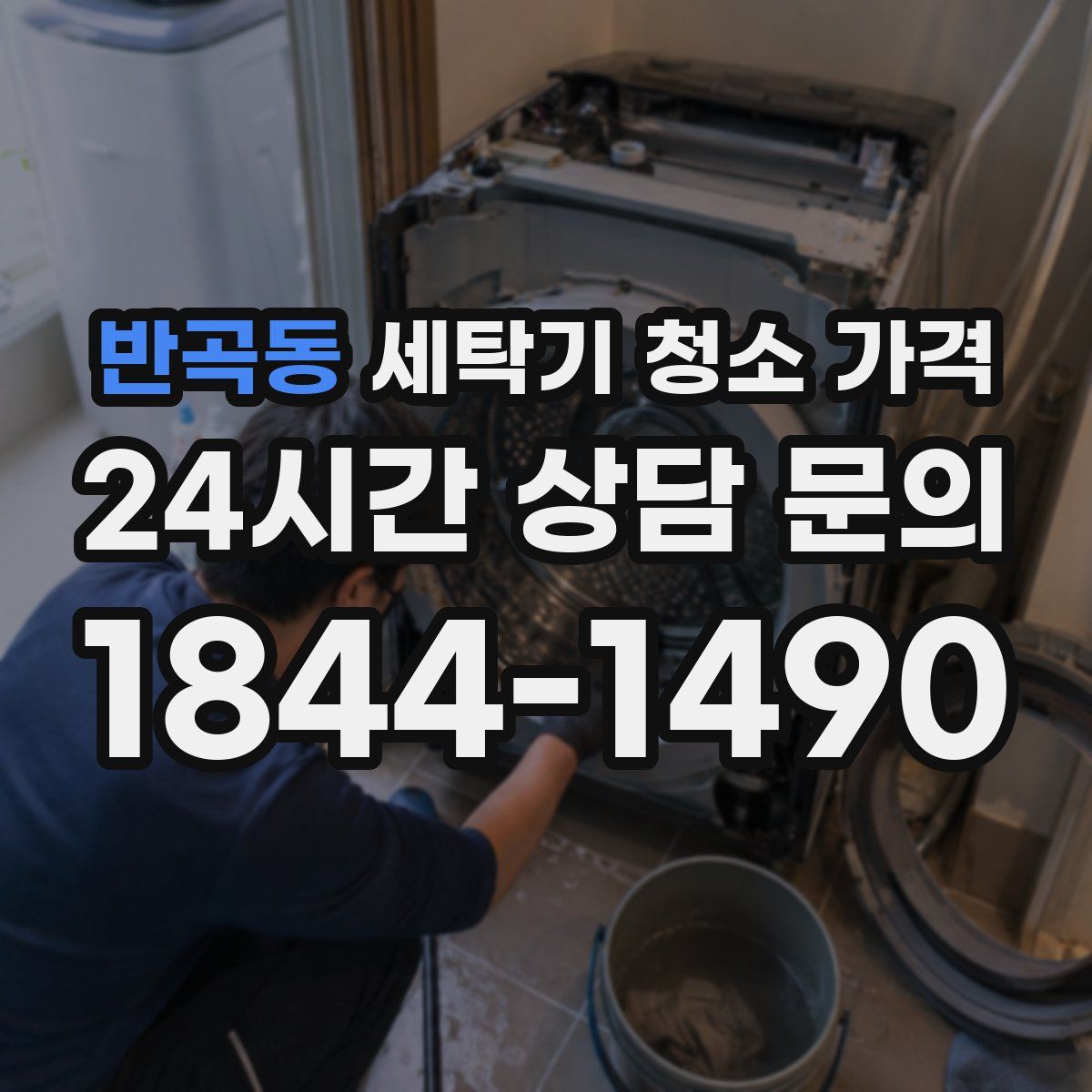 반곡동 세탁기 청소 가격