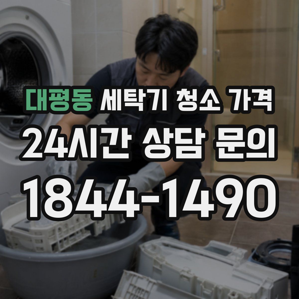 대평동 세탁기 청소 가격