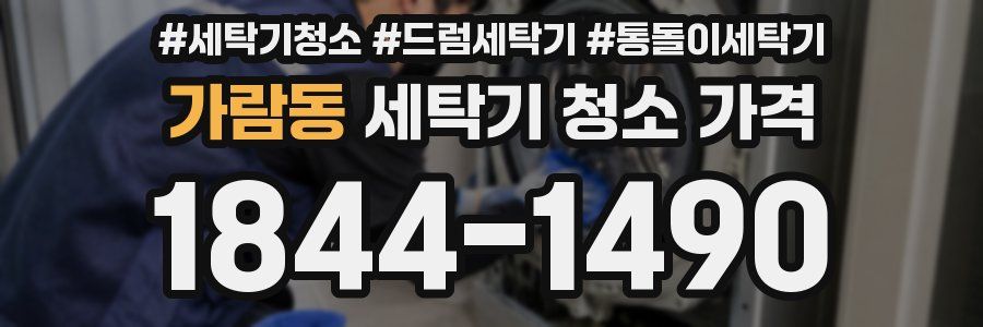 가람동 세탁기 청소 가격