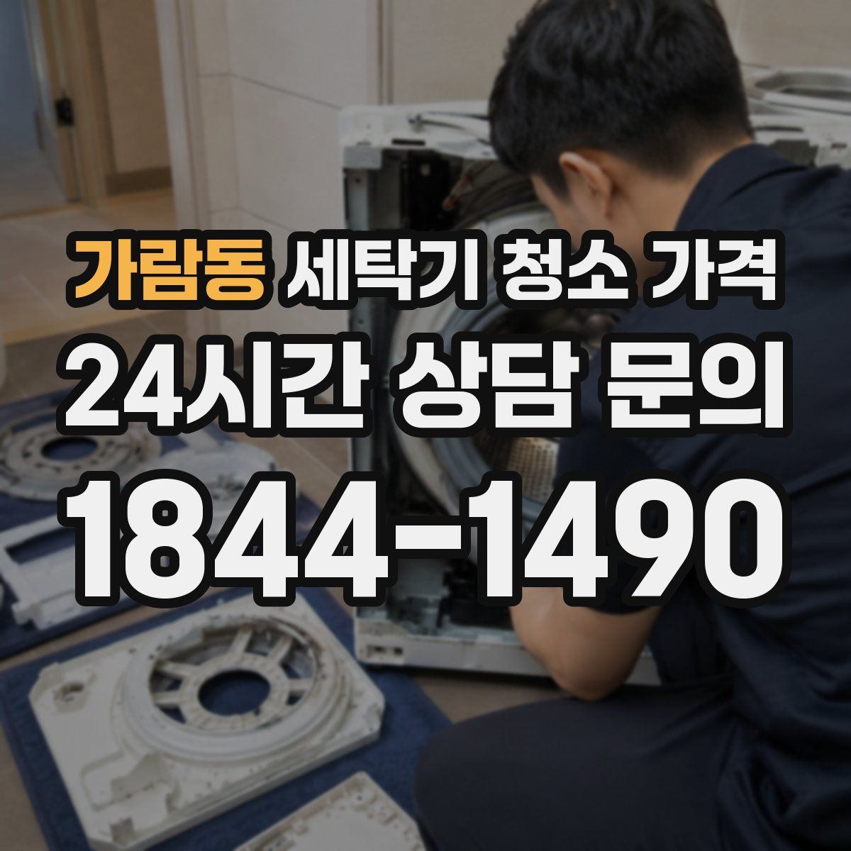 가람동 세탁기 청소 가격