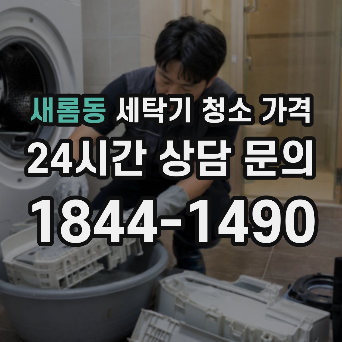 새롬동 세탁기 청소 가격