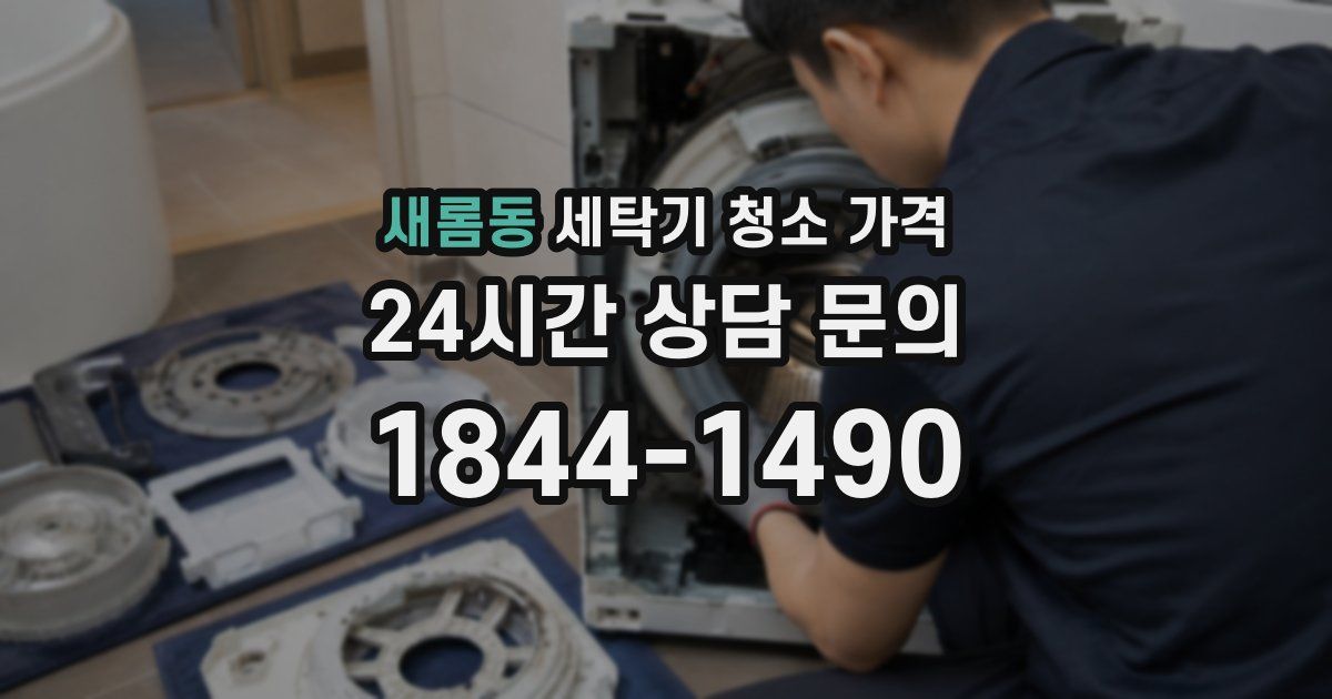 새롬동 세탁기 청소 가격