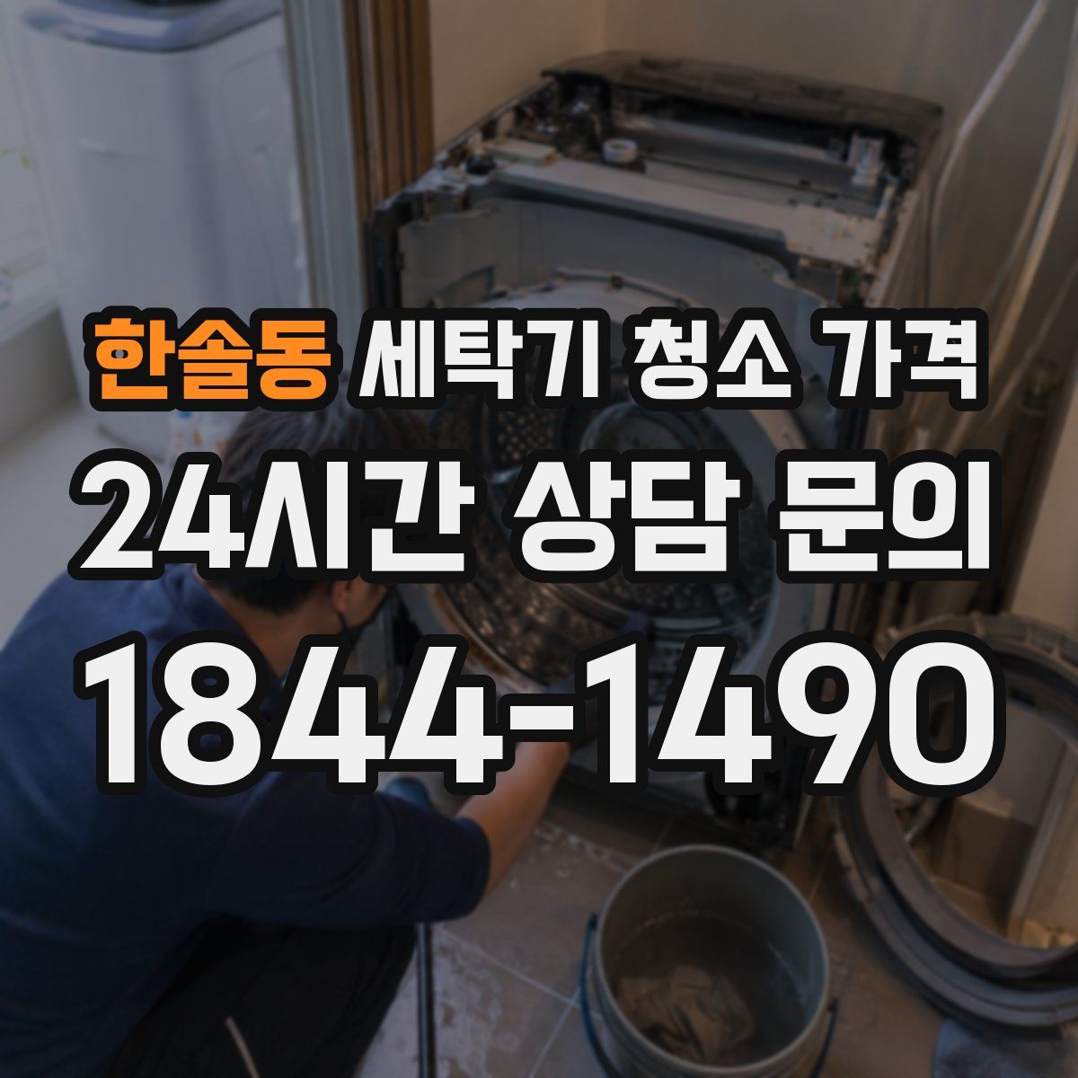 한솔동 세탁기 청소 가격