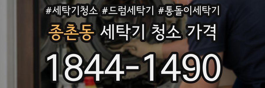 종촌동 세탁기 청소 가격
