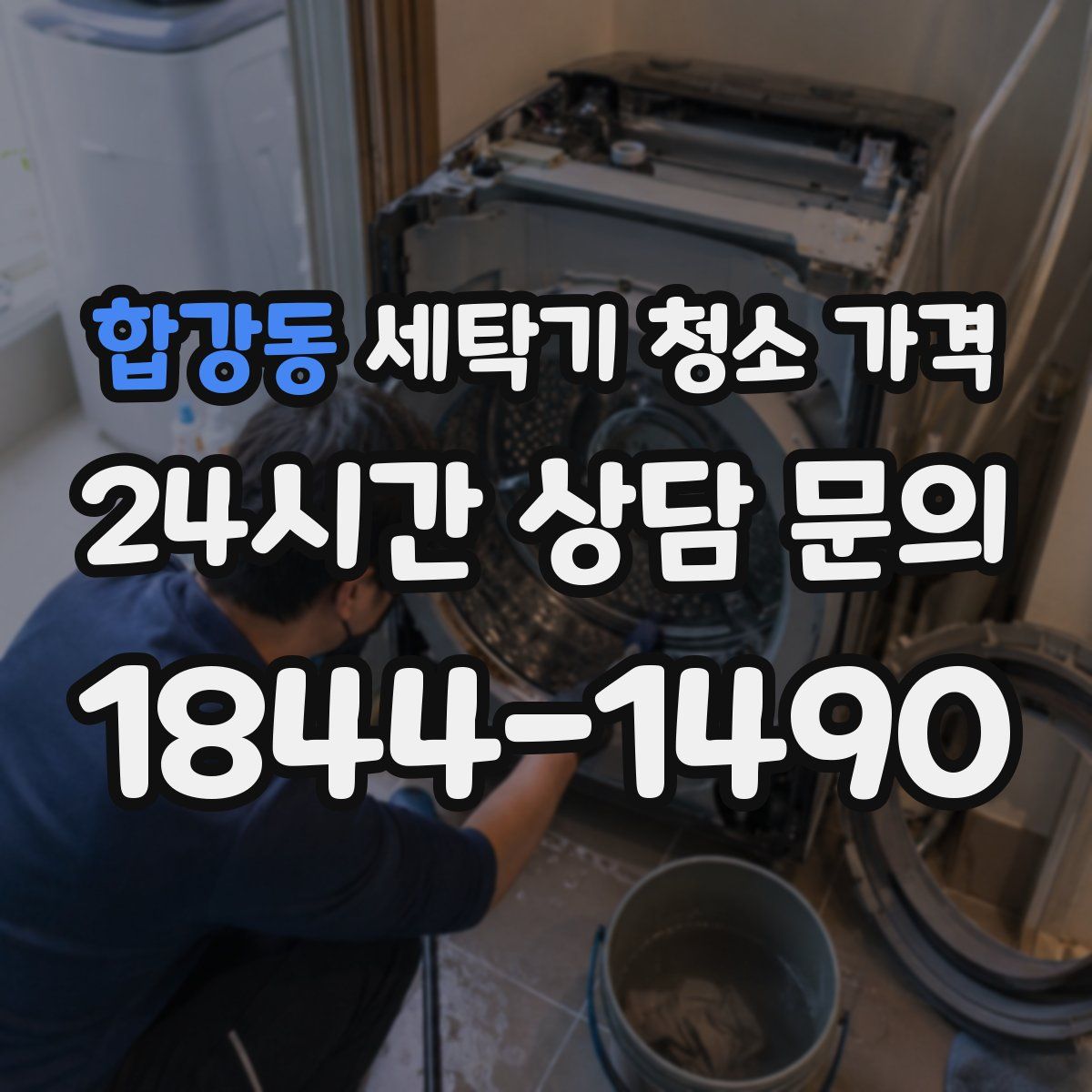합강동 세탁기 청소 가격