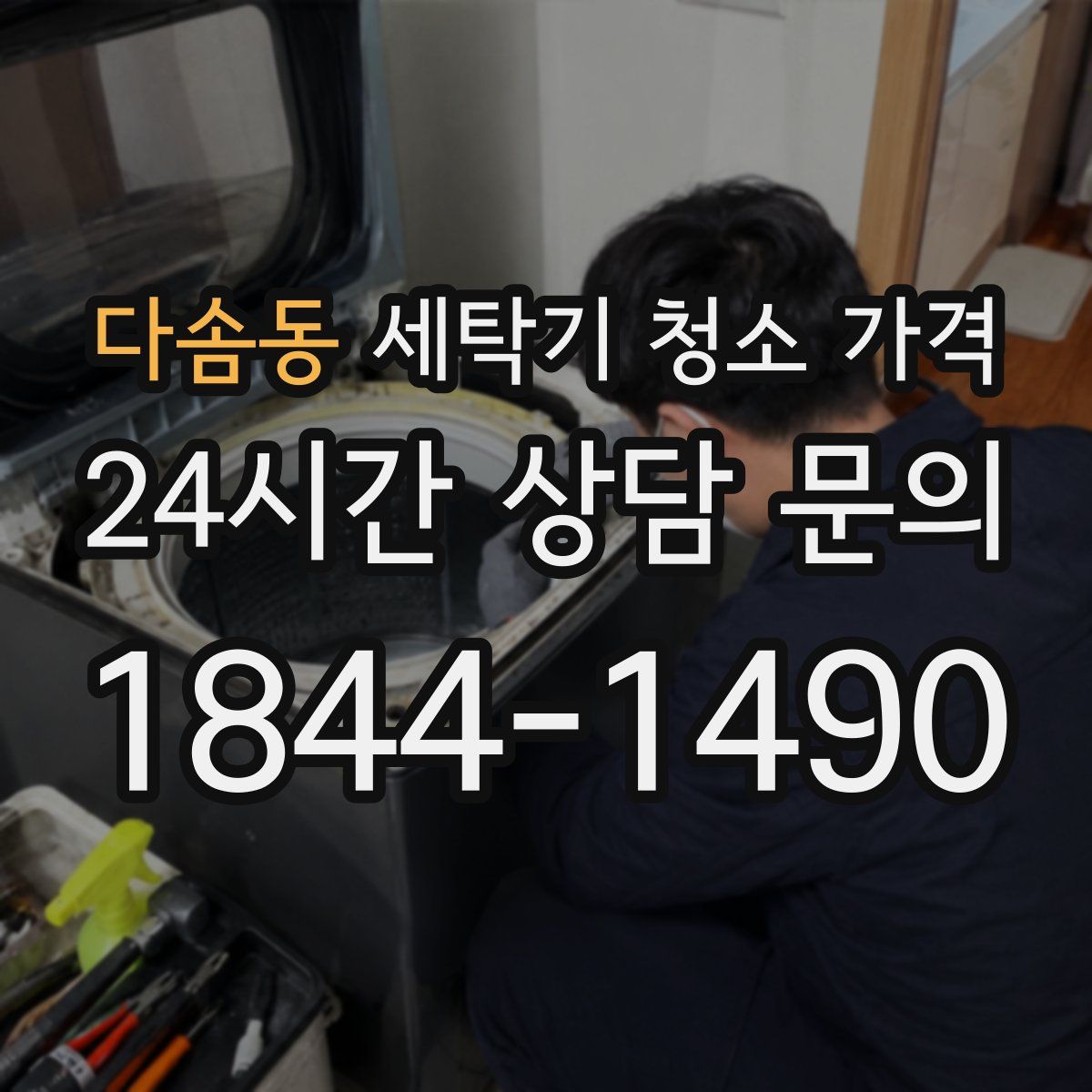 다솜동 세탁기 청소 가격