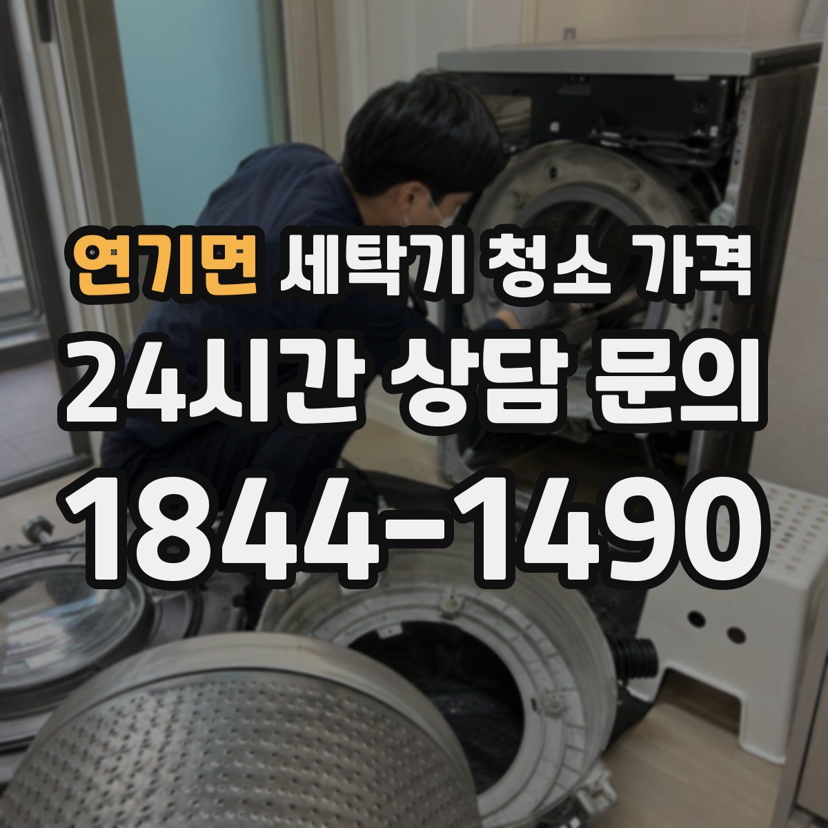 연기면 세탁기 청소 가격