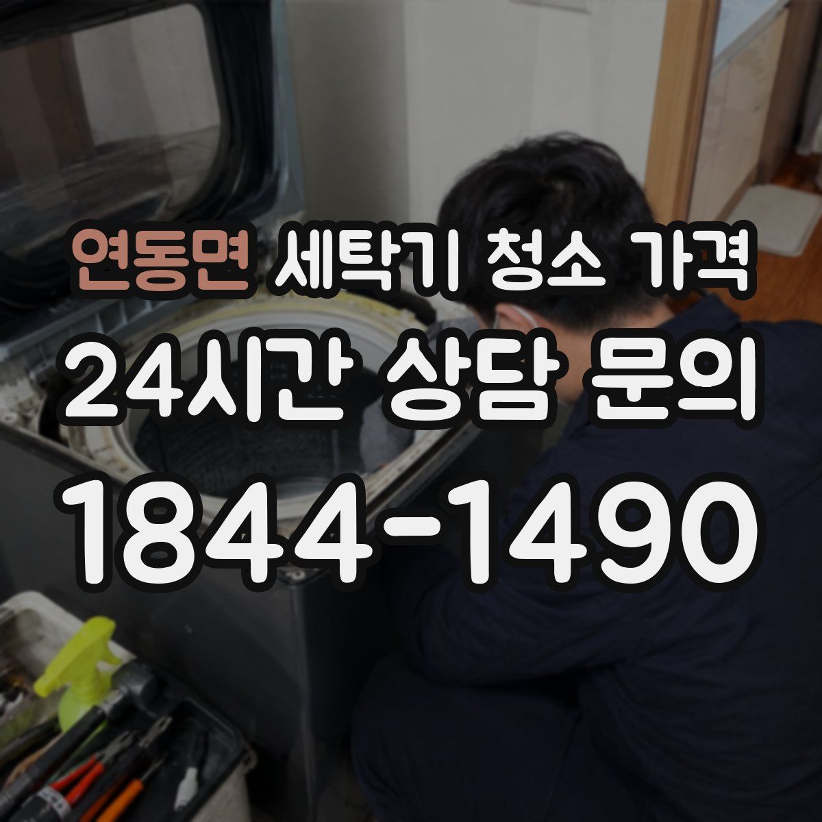 연동면 세탁기 청소 가격