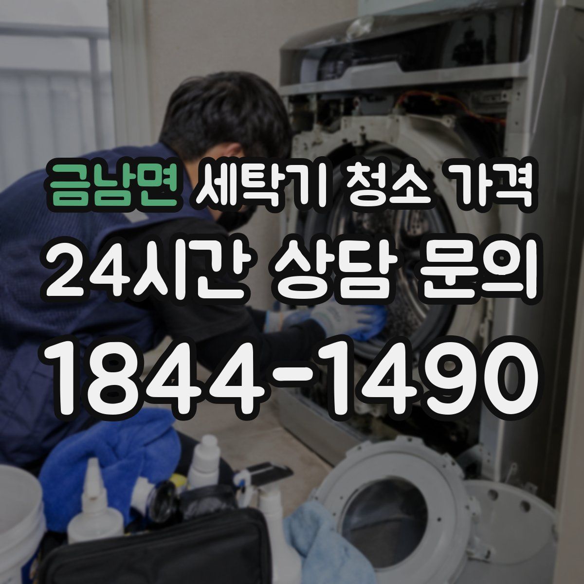 금남면 세탁기 청소 가격