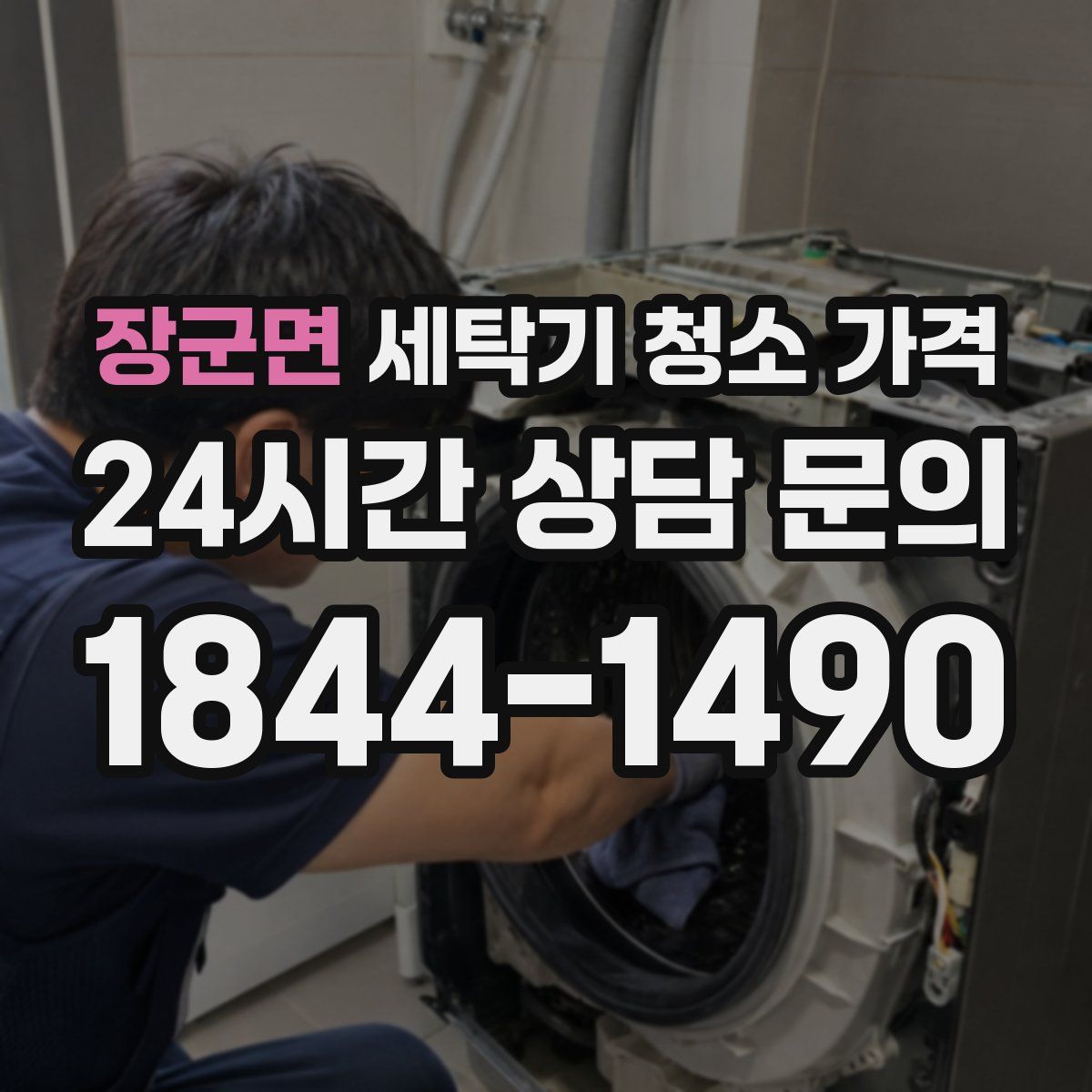 장군면 세탁기 청소 가격