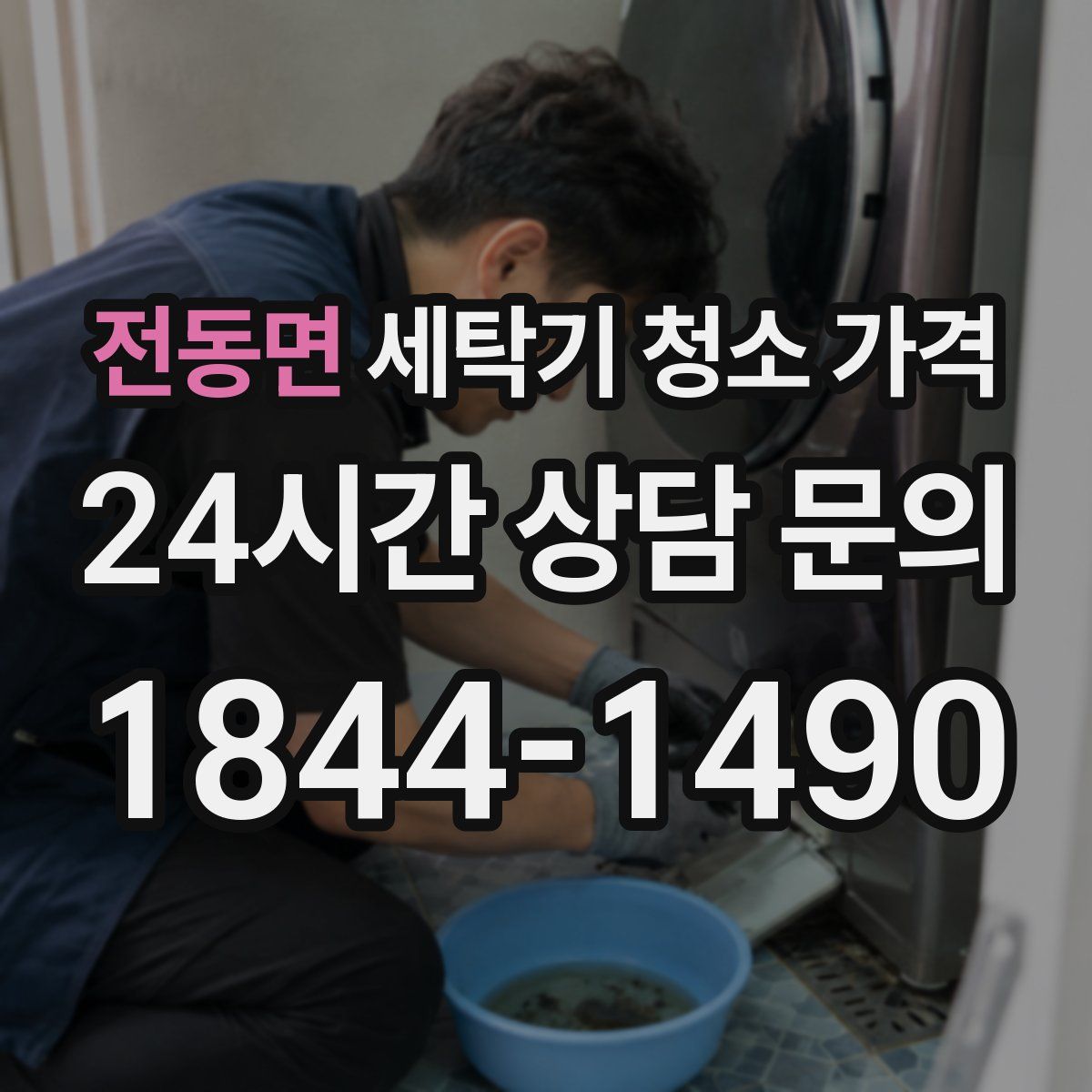 전동면 세탁기 청소 가격