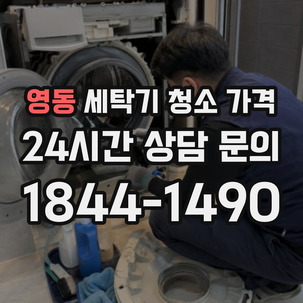 영동 세탁기 청소 가격