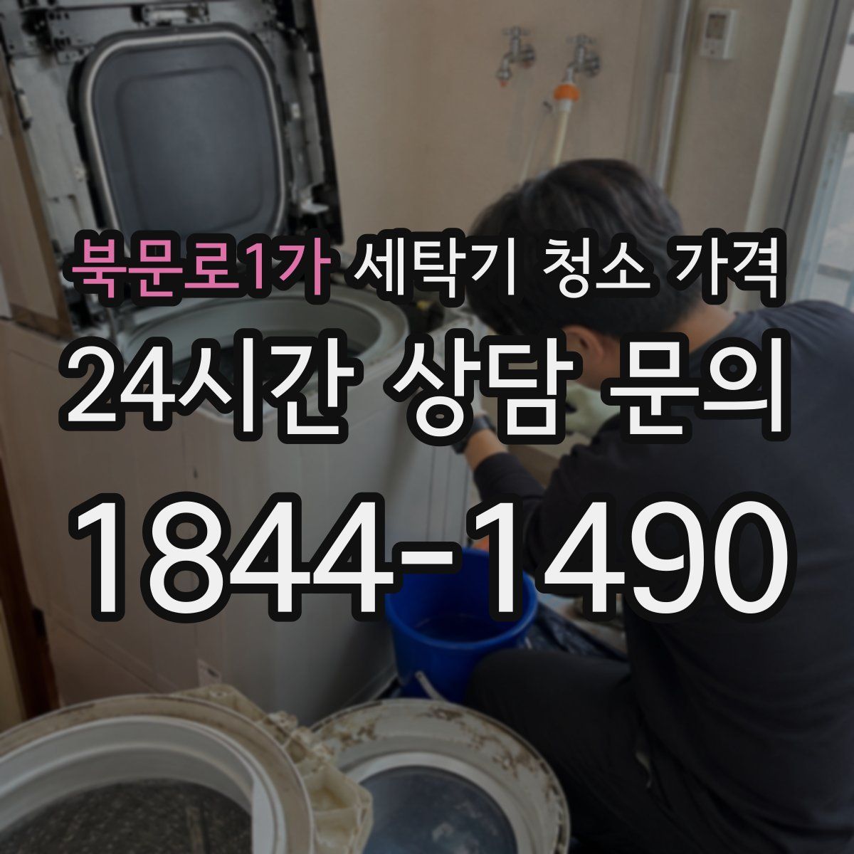 북문로1가 세탁기 청소 가격