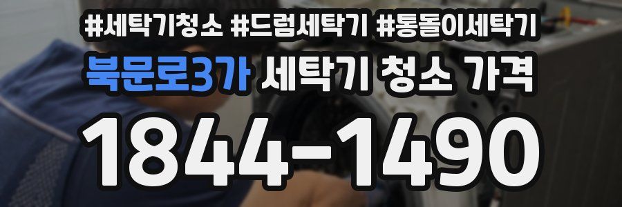 북문로3가 세탁기 청소 가격