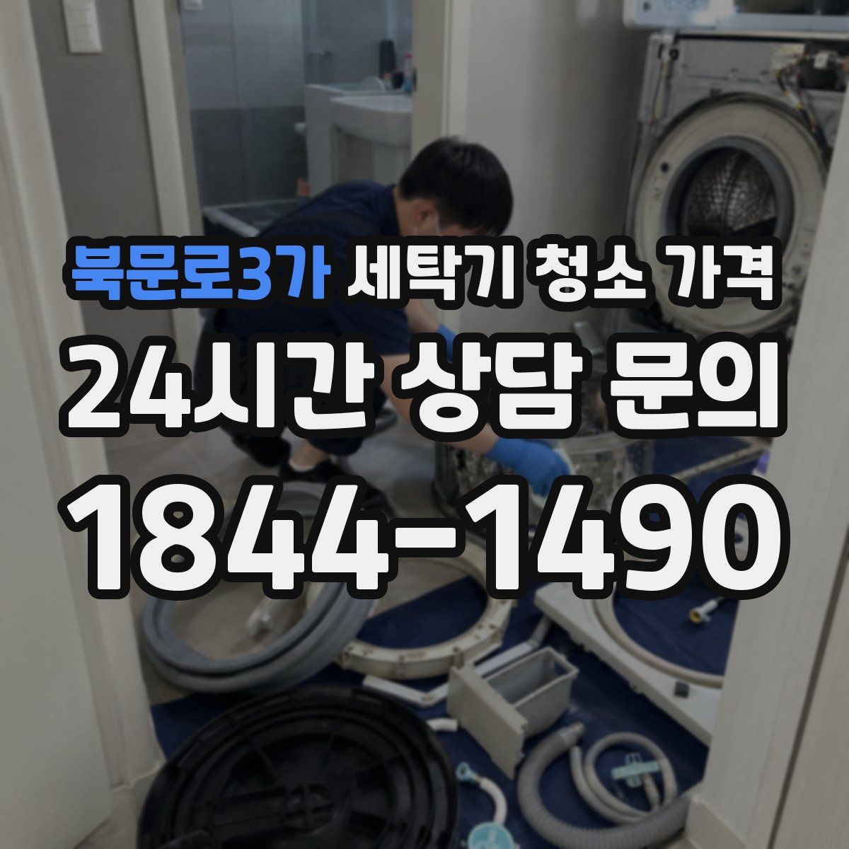 북문로3가 세탁기 청소 가격