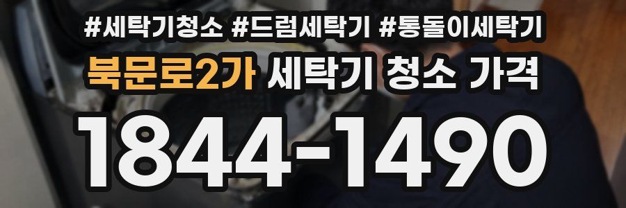 북문로2가 세탁기 청소 가격
