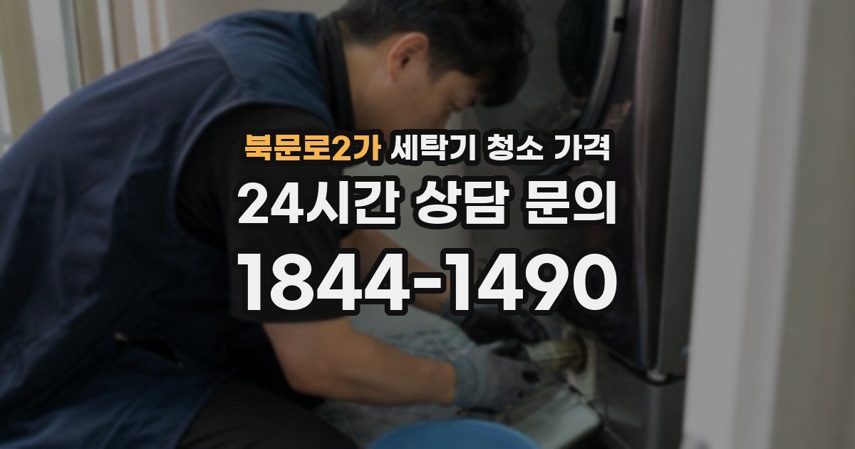북문로2가 세탁기 청소 가격