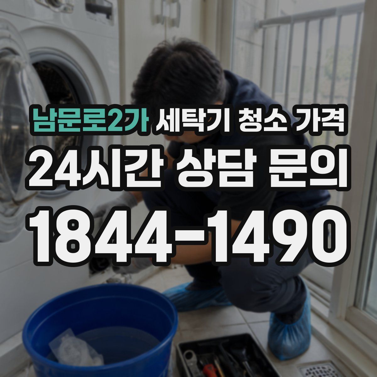 남문로2가 세탁기 청소 가격