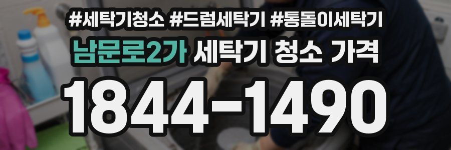 남문로2가 세탁기 청소 가격
