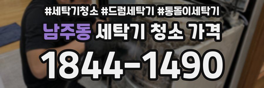 남주동 세탁기 청소 가격