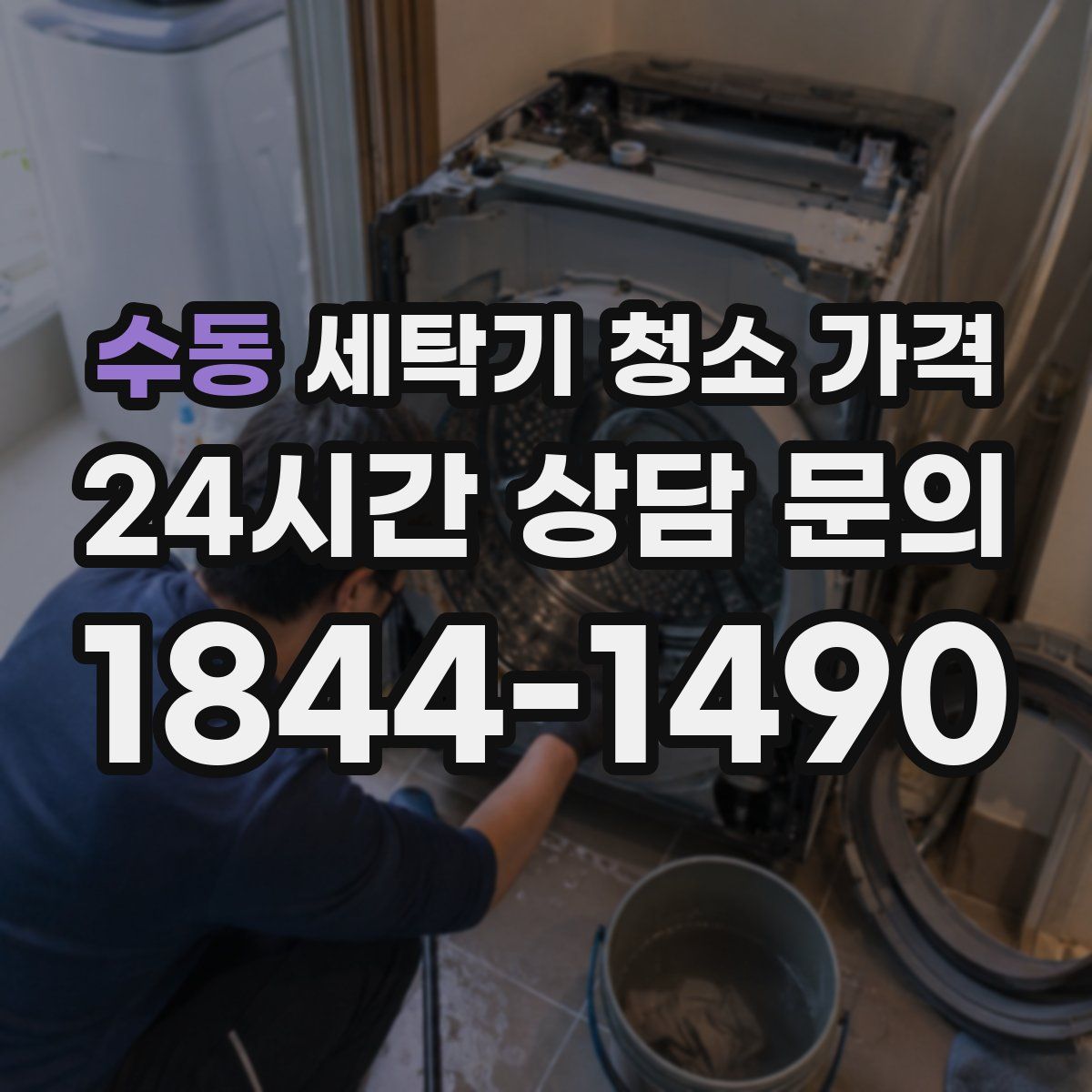 수동 세탁기 청소 가격