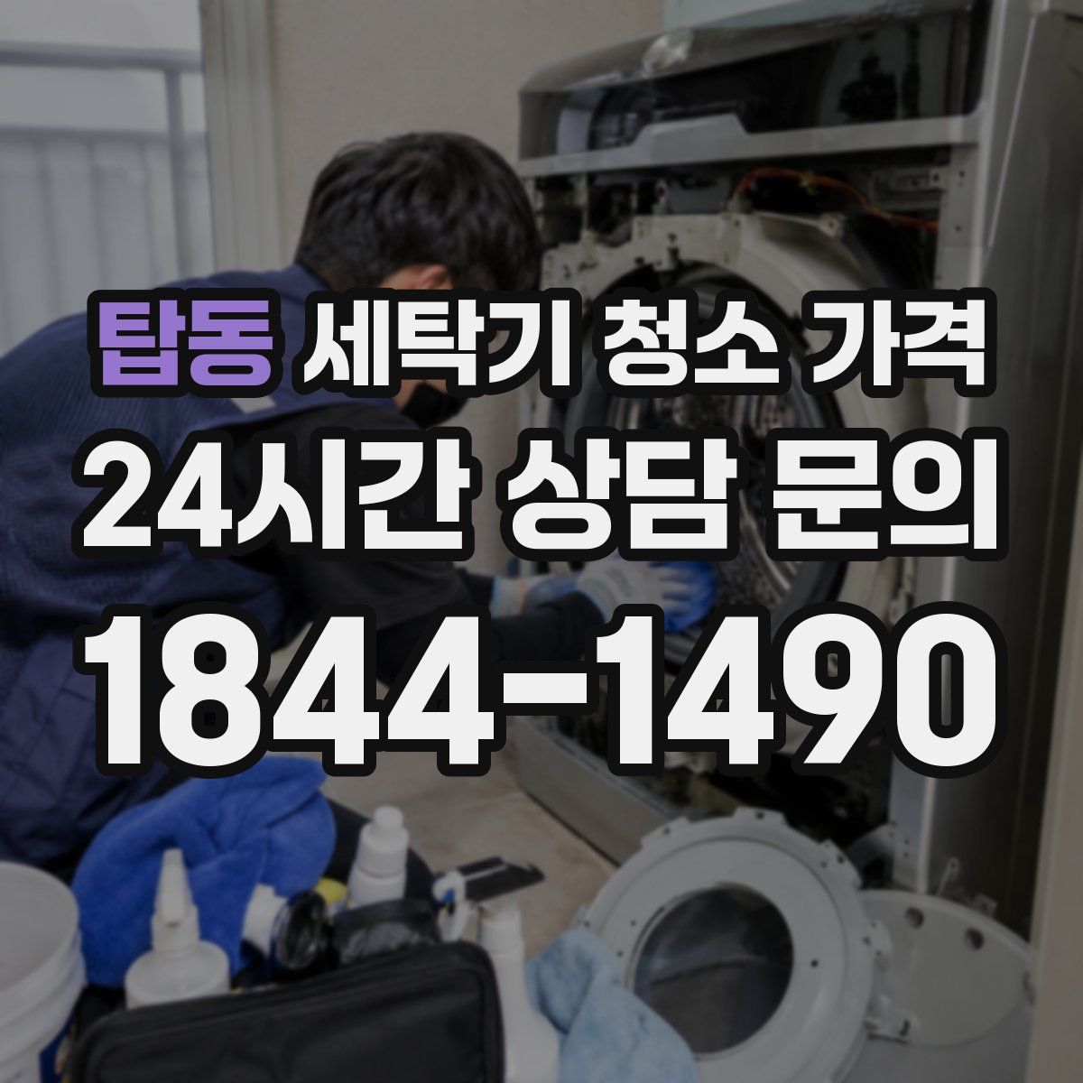 탑동 세탁기 청소 가격