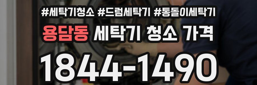 용담동 세탁기 청소 가격