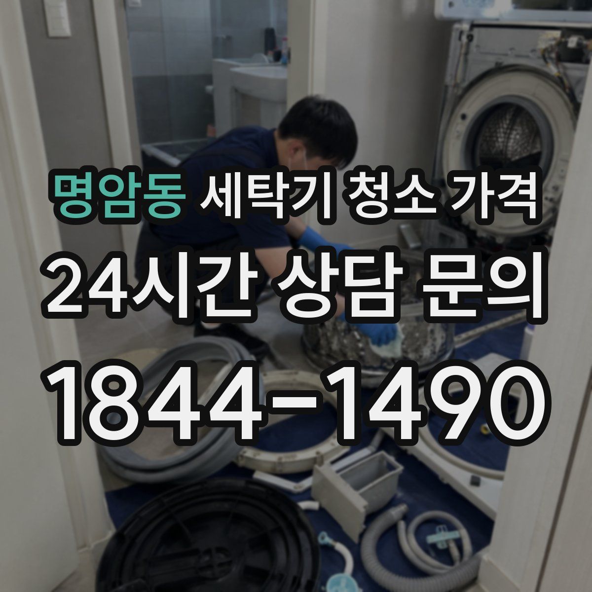 명암동 세탁기 청소 가격
