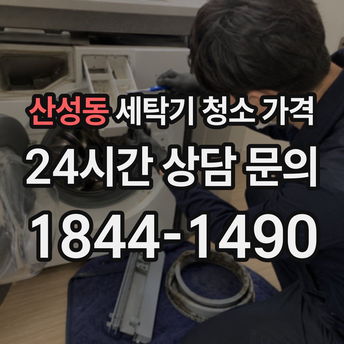 산성동 세탁기 청소 가격