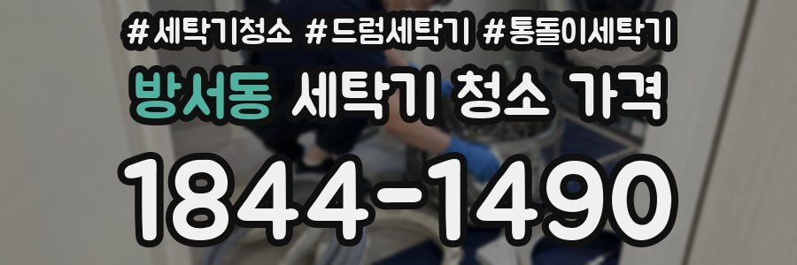 방서동 세탁기 청소 가격