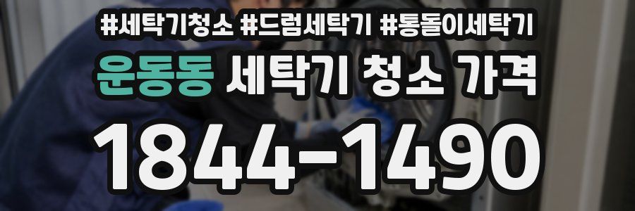 운동동 세탁기 청소 가격