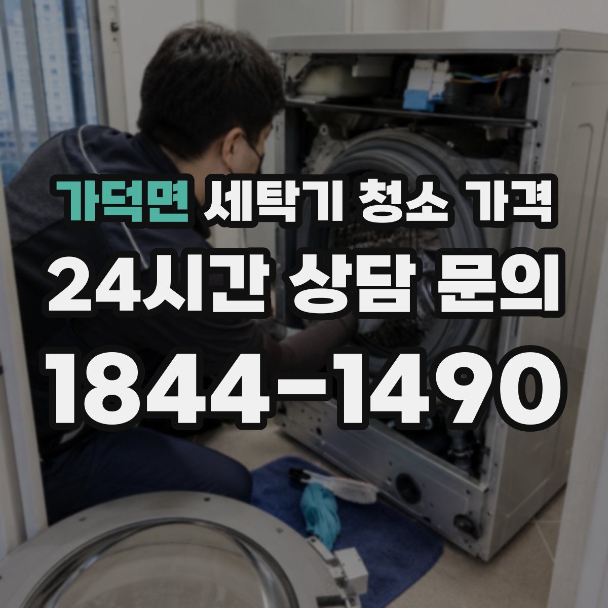 가덕면 세탁기 청소 가격