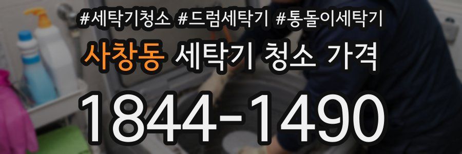 사창동 세탁기 청소 가격