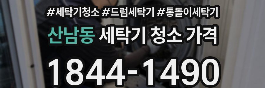 산남동 세탁기 청소 가격