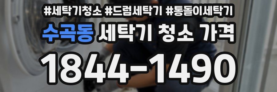 수곡동 세탁기 청소 가격