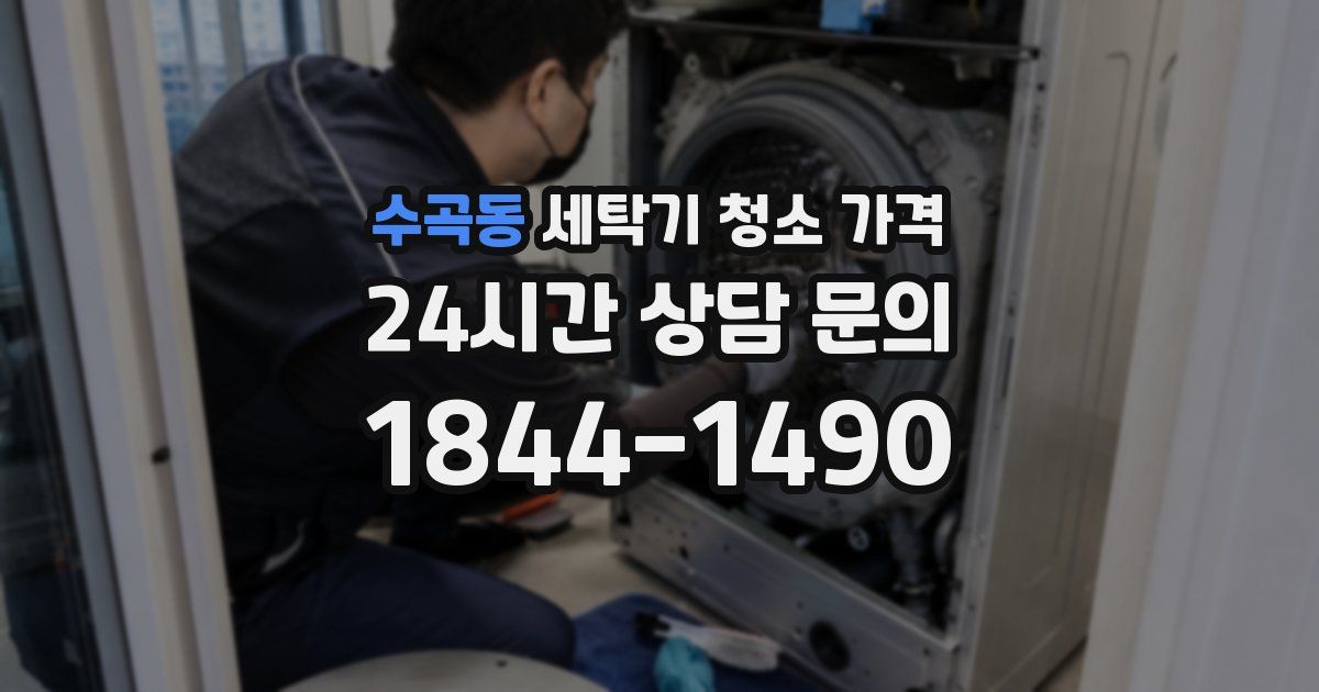 수곡동 세탁기 청소 가격
