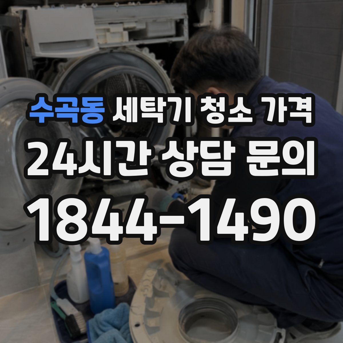 수곡동 세탁기 청소 가격
